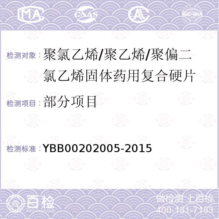 部分项目 02005-2015 聚氯乙烯/聚乙烯/聚偏二氯乙烯固体药用复合硬片 YBB002