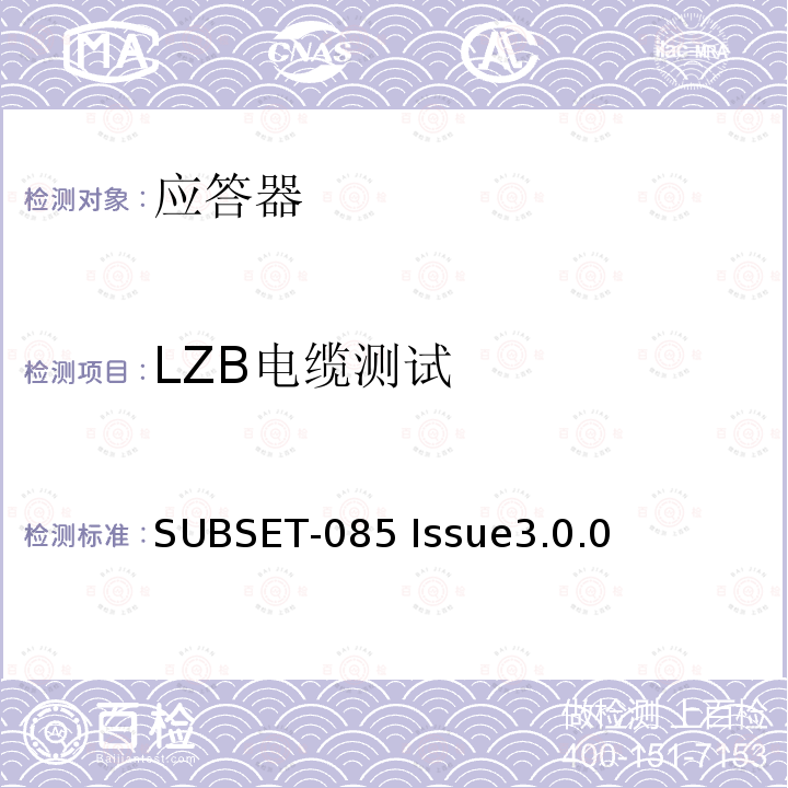 LZB电缆测试 欧洲应答器的FFFIS的测试规范 SUBSET-085 Issue3.0.0 4.2.5.5