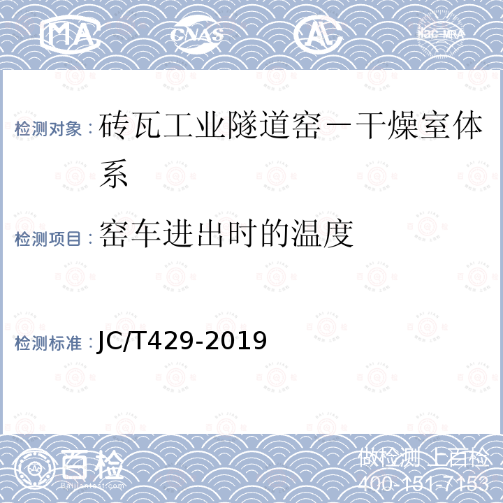 窑车进出时的温度 JC/T 429-2019 砖瓦工业隧道窑—干燥室体系热效率、单位热耗、单位煤耗计算方法