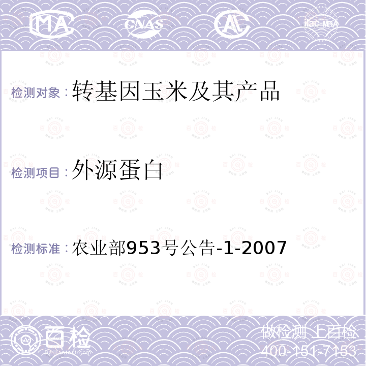 外源蛋白 农业部953号公告-1-2007 转基因植物及其产品成分检测 抗虫玉米Bt10及其衍生品种定性PCR方法