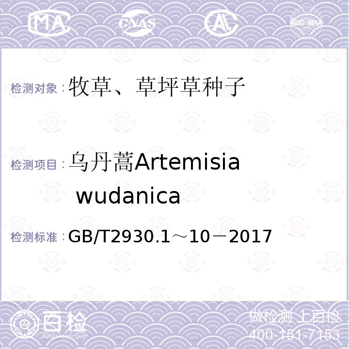 乌丹蒿Artemisia wudanica GB 2930-1982 牧草种子检验规程