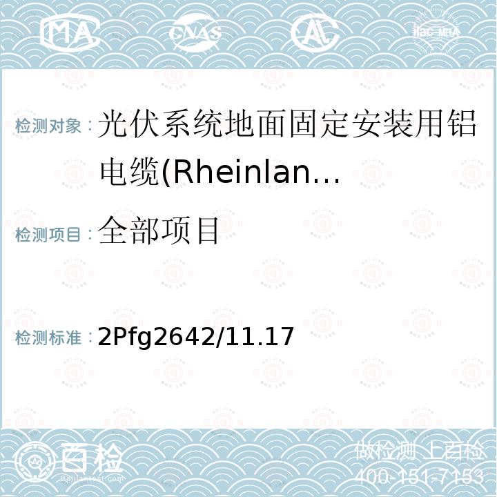 全部项目 光伏系统地面固定安装用铝电缆一般规定 2Pfg2642/11.17