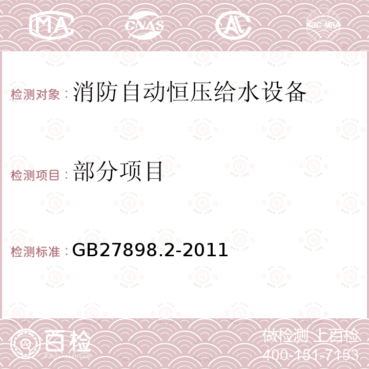 部分项目 GB 27898.2-2011 固定消防给水设备 第2部分:消防自动恒压给水设备