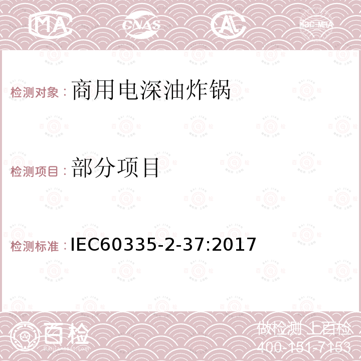 部分项目 IEC 60335-2-37-2017 家用和类似用途电器  安全性 第2-37部分:商用电动甜甜圈炸锅和深油煎锅的特殊要求
