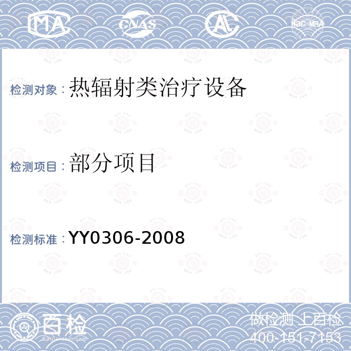 部分项目 YY 0306-2008 热辐射类治疗设备安全专用要求
