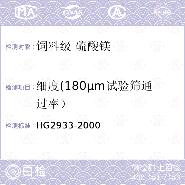 细度(180μm试验筛通过率） HG 2933-2000 饲料级 硫酸镁