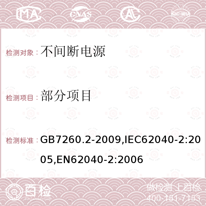 部分项目 GB/T 7260.2-2009 【强改推】不间断电源设备(UPS) 第2部分:电磁兼容性(EMC)要求