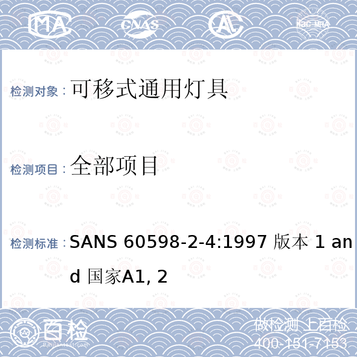 全部项目 SANS 60598-2-4:1997 版本 1 and 国家A1, 2 灯具 第2-4部分可移式通用灯具安全要求  /