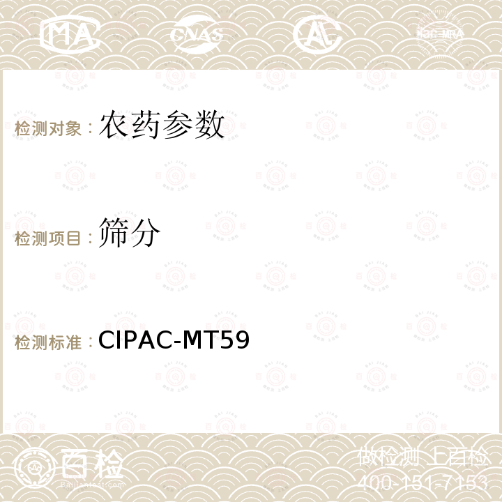 筛分 CIPAC-MT59   国际农药分析协作委员会手册