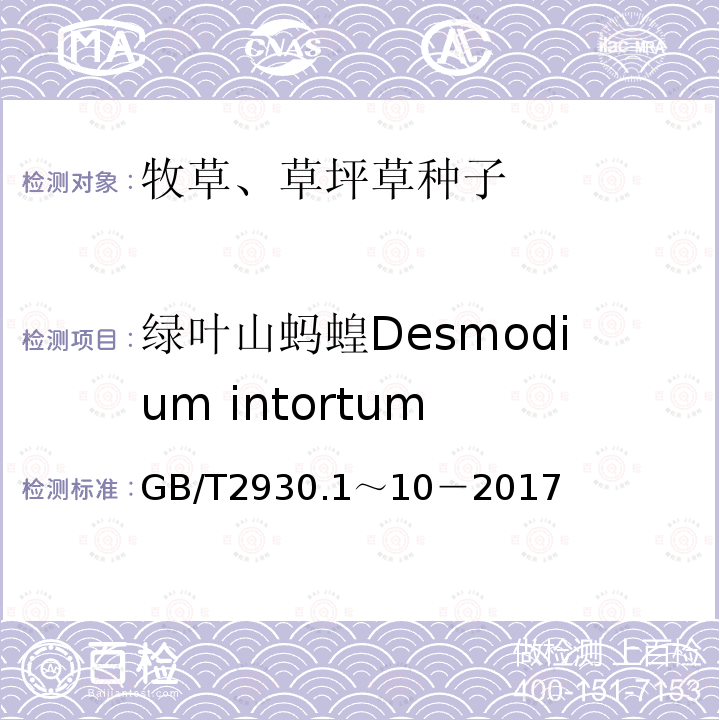 绿叶山蚂蝗Desmodium intortum GB 2930-1982 牧草种子检验规程