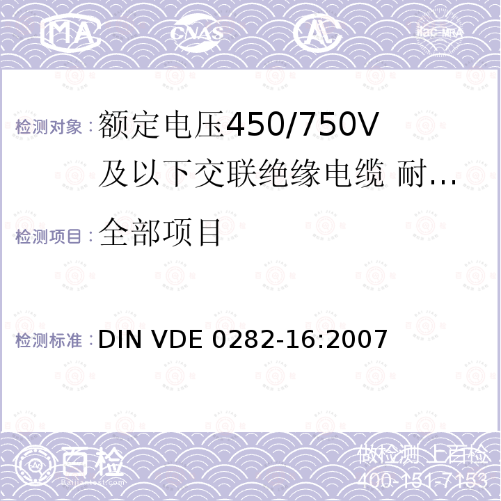 全部项目 DIN VDE 0282-16-2007 额定电压450/750V包括450 / 750 V的交联绝缘电缆 第16部分：防水氯丁橡胶或相当的合成弹性体护套电缆