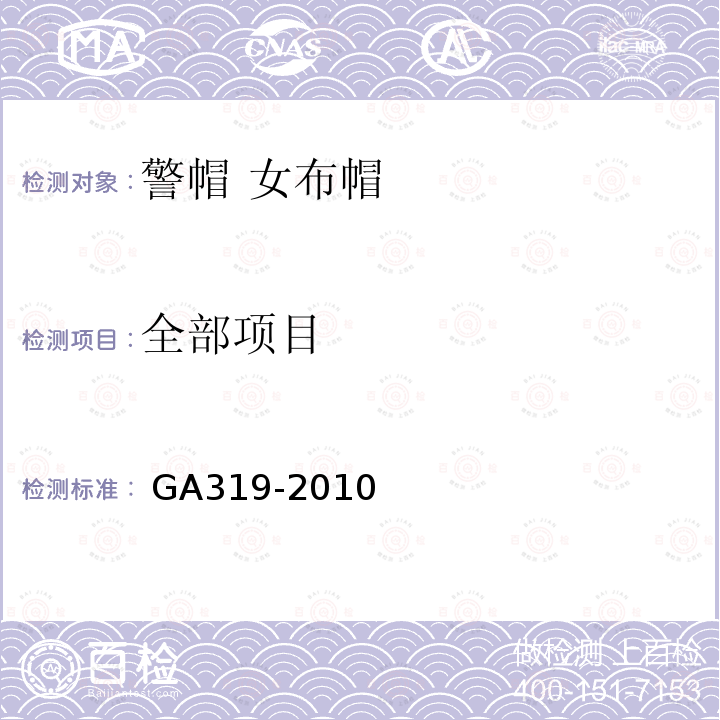 全部项目 GA 319-2010 警帽 女布帽