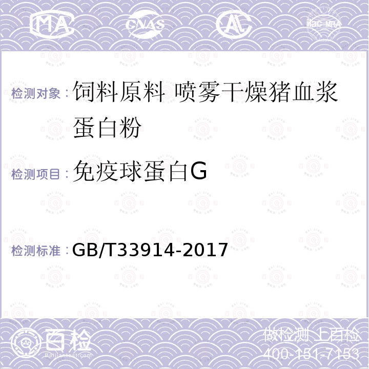 免疫球蛋白G GB/T 33914-2017 饲料原料 喷雾干燥猪血浆蛋白粉