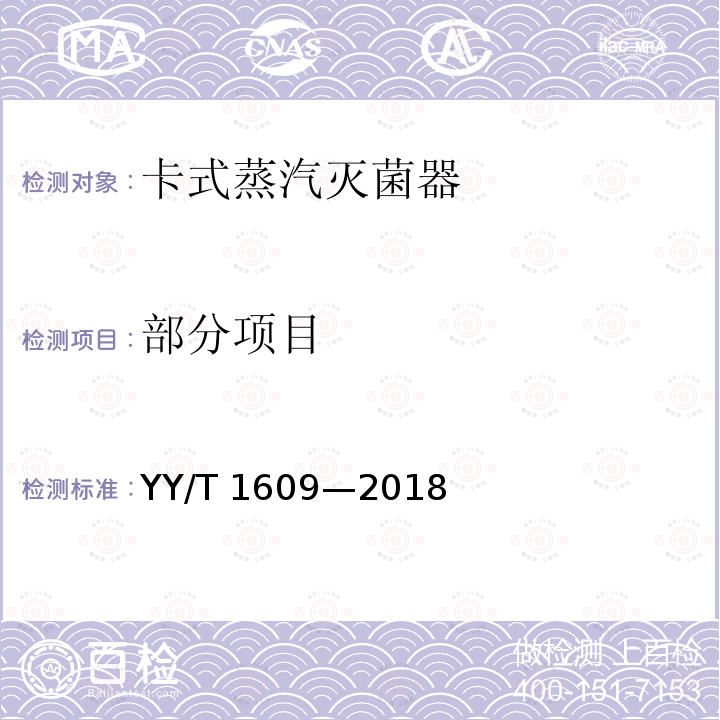 部分项目 YY/T 1609-2018 卡式蒸汽灭菌器