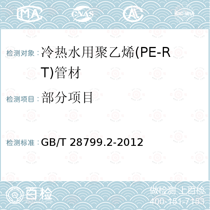 部分项目 GB/T 28799.2-2012 冷热水用耐热聚乙烯(PE-RT)管道系统 第2部分:管材