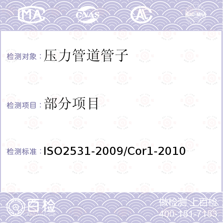 部分项目 ISO 2531-2009/Cor 1-2010 勘误1:输水用球墨铸铁管、配件、附件及其接头