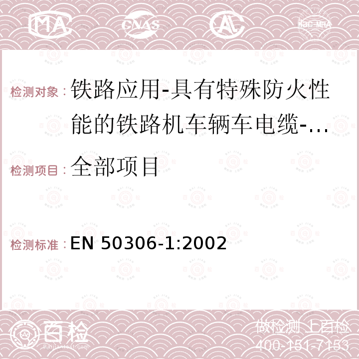 全部项目 EN 50306-1:2002 铁路应用-具有特殊防火性能的铁路机车辆用电缆-薄壁型 第1部分：通用试验方法 