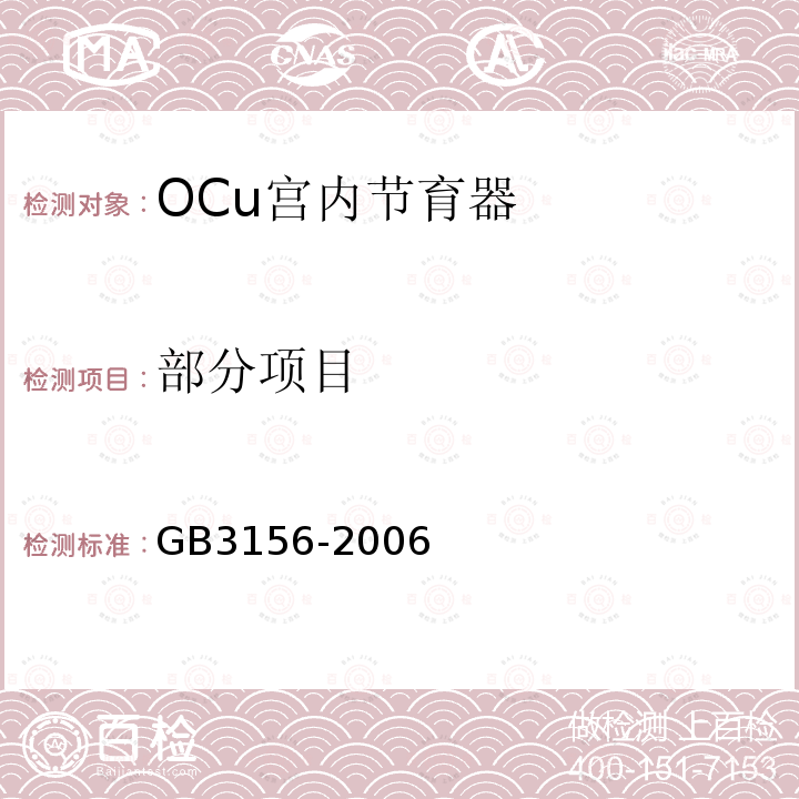 部分项目 GB 3156-2006 OCu宫内节育器