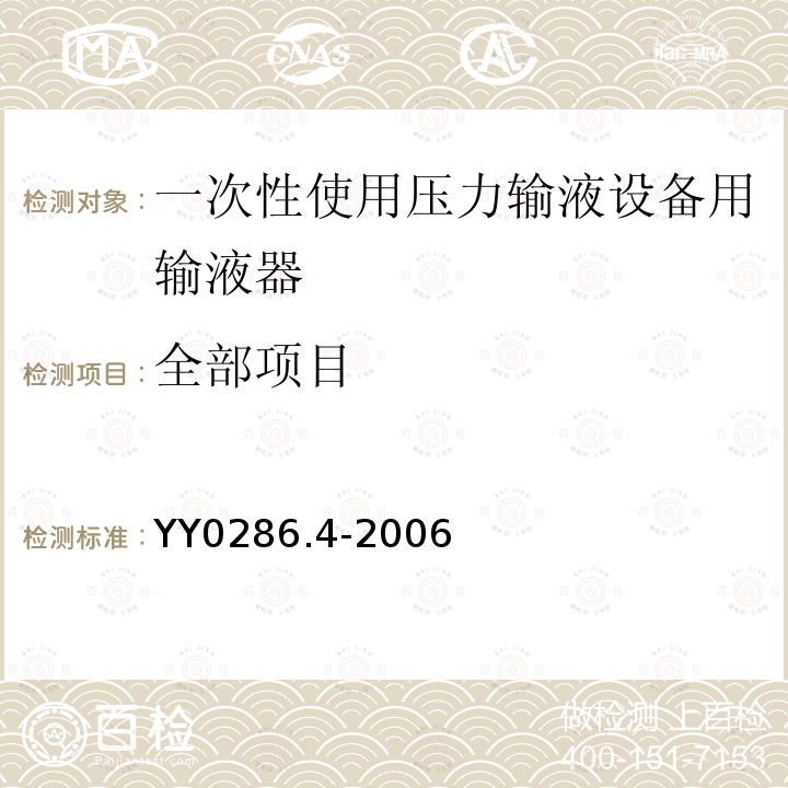 全部项目 YY 0286.4-2006 专用输液器 第4部分:一次性使用压力输液设备用输液器