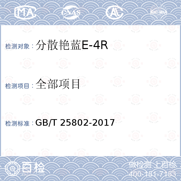 全部项目 GB/T 25802-2017 分散艳蓝E-4R（C.I.分散蓝56）