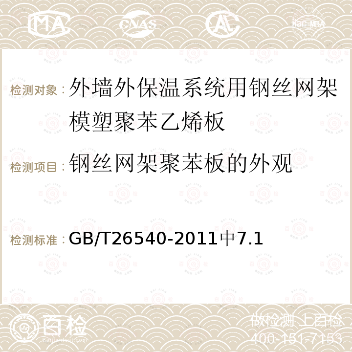 钢丝网架聚苯板的外观 GB/T 26540-2011 【强改推】外墙外保温系统用钢丝网架模塑聚苯乙烯板