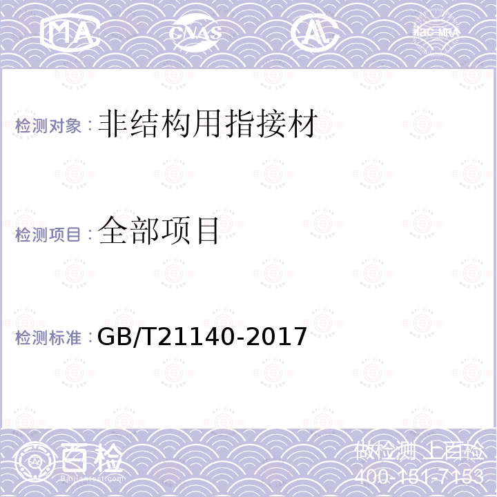 全部项目 GB/T 21140-2017 非结构用指接材