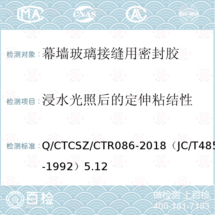 浸水光照后的定伸粘结性 Q/CTCSZ/CTR086-2018（JC/T485-1992）5.12 建筑窗用弹性密封胶试验方法