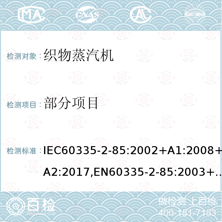 部分项目 IEC 60335-2-85-2002 家用和类似用途电器安全 第2-85部分:织物蒸汽熨斗的特殊要求