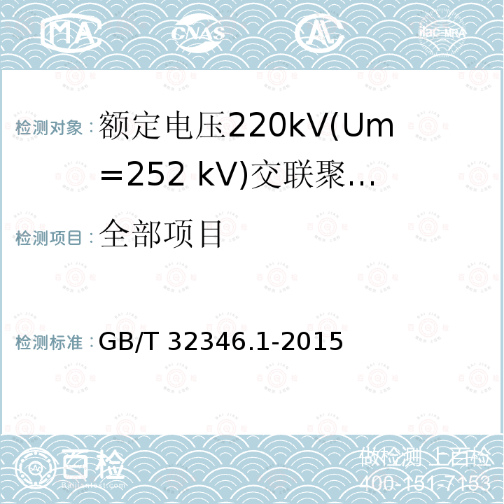 全部项目 GB/T 32346.1-2015 额定电压220 kV(Um=252 kV)交联聚乙烯绝缘大长度交流海底电缆及附件 第1部分:试验方法和要求