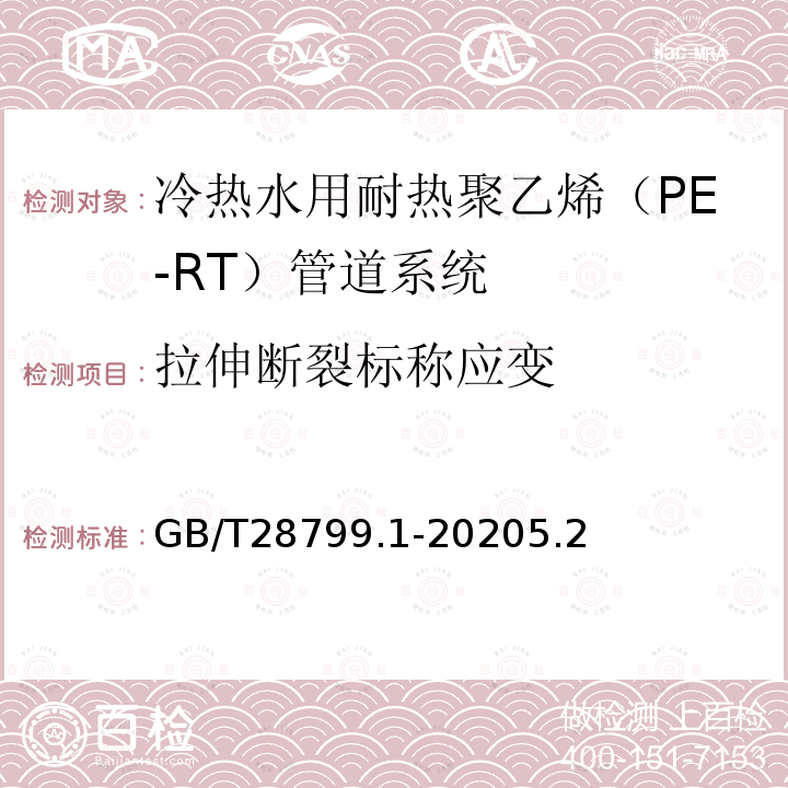 拉伸断裂标称应变 GB/T 19473.1-2020 冷热水用聚丁烯（PB）管道系统 第1部分：总则