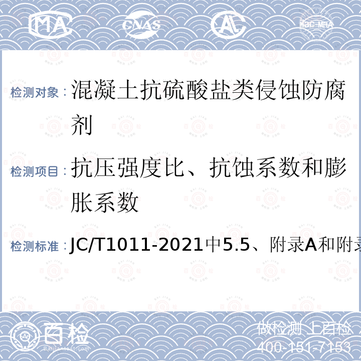 抗压强度比、抗蚀系数和膨胀系数 JC/T 1011-2021 混凝土抗侵蚀防腐剂