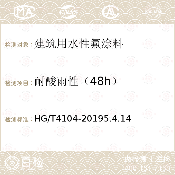 耐酸雨性（48h） HG/T 4104-2019 水性氟树脂涂料