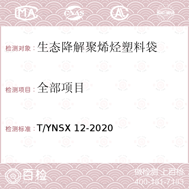 全部项目 生态降解聚烯烃塑料袋 T/YNSX 12-2020