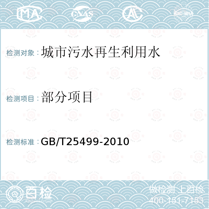 部分项目 GB/T 25499-2010 城市污水再生利用 绿地灌溉水质