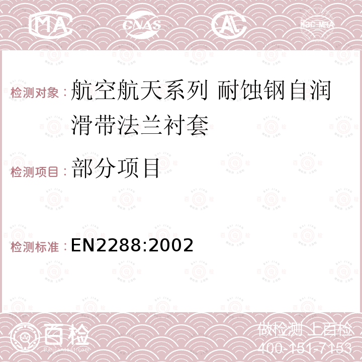 部分项目 EN 2288:2002 航空航天系列 耐蚀钢自润滑带法兰衬套 尺寸和负载 EN2288:2002