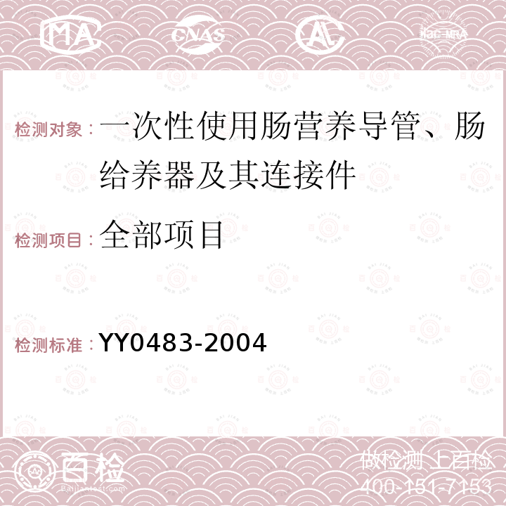 全部项目 YY/T 0483-2004 【强改推】一次性使用肠营养导管、肠给养器及其连接件 设计与试验方法