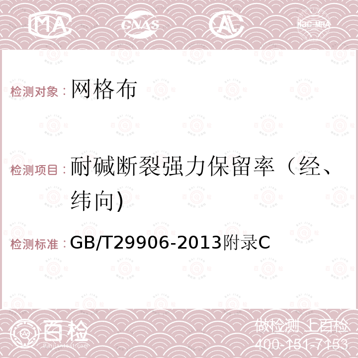 耐碱断裂强力保留率（经、纬向) GB/T 29906-2013 模塑聚苯板薄抹灰外墙外保温系统材料