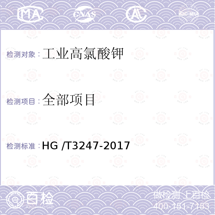 全部项目 HG/T 3247-2017 工业高氯酸钾