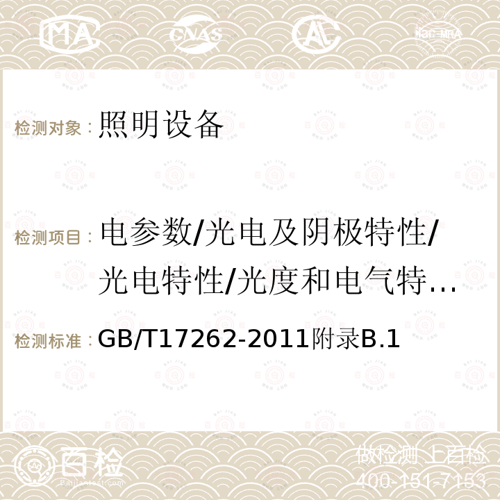 电参数/光电及阴极特性/光电特性/光度和电气特性/基本电性能和电流谐波/光电色参数/输入功率、输入电流和功率因数 单端荧光灯 性能要求