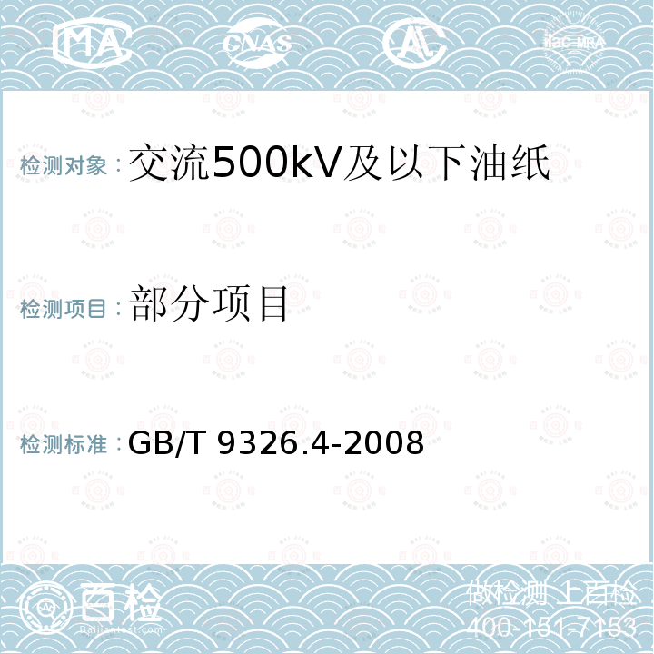 部分项目 GB/T 9326.4-2008 交流500kV及以下纸或聚丙烯复合纸绝缘金属套充油电缆及附件 第4部分:接头