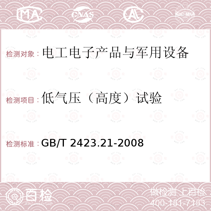 低氣壓（高度）試驗(yàn) 電工電子產(chǎn)品環(huán)境試驗(yàn) 第2部分：試驗(yàn)方法 試驗(yàn)M：低氣壓 GB/T 2423.21-2008 