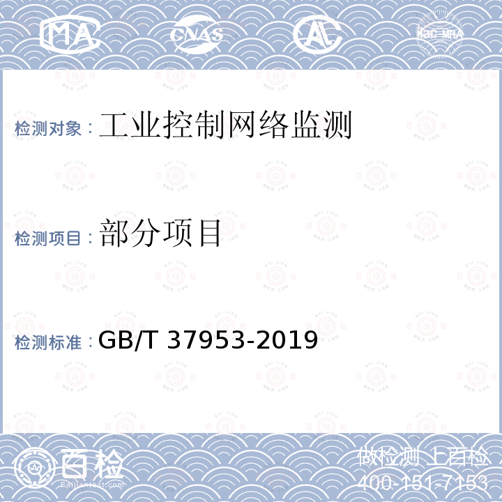 部分项目 GB/T 37953-2019 信息安全技术 工业控制网络监测安全技术要求及测试评价方法