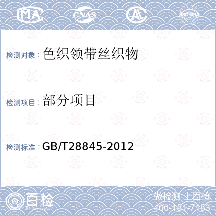 部分项目 GB/T 28845-2012 色织领带丝织物