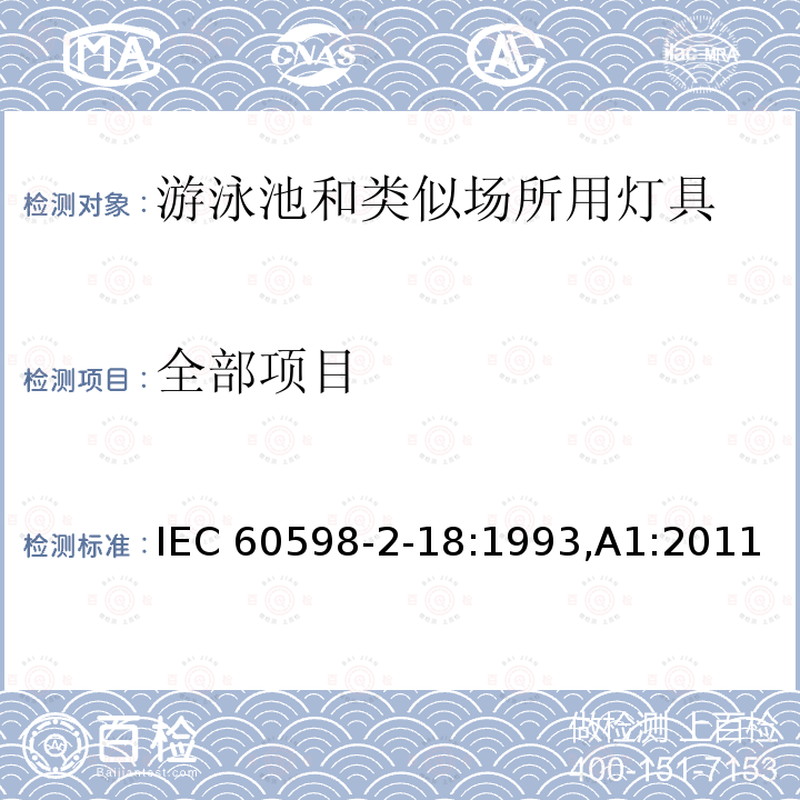 全部项目 IEC 60598-2-18-1993 灯具 第2部分:特殊要求 第18节:游泳池和类似场所用灯具