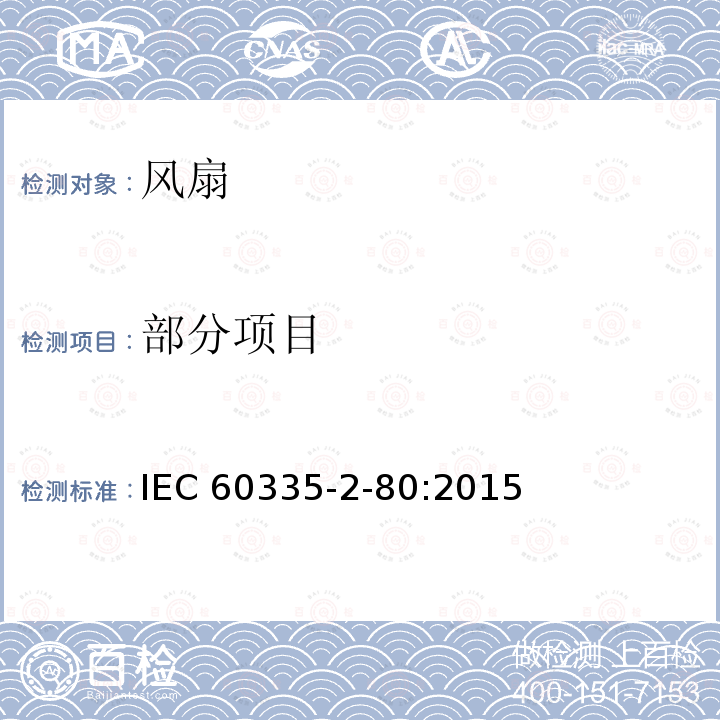 部分项目 IEC 60335-2-41-2012 家用和类似用途电器安全 第2-41部分:泵的特殊要求