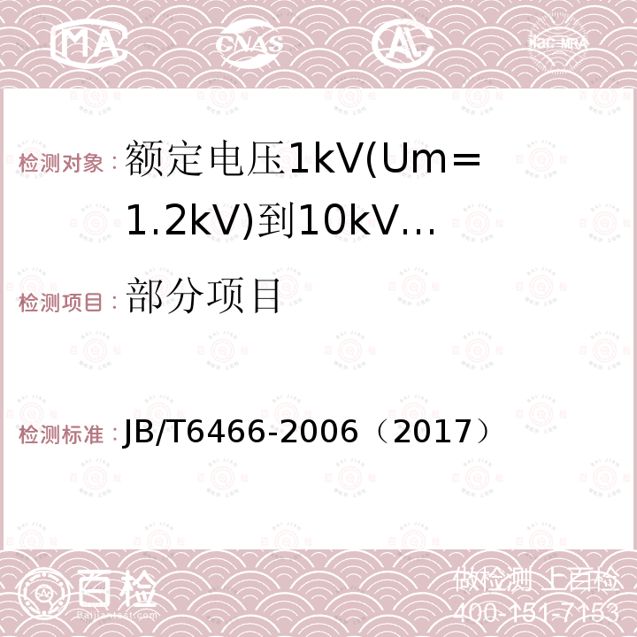 部分项目 JB/T 6465-2006 额定电压35kV(Um=40.5kV)电力电缆瓷套式终端