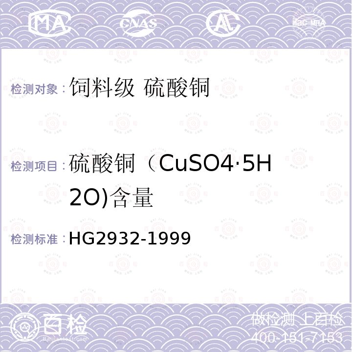 硫酸铜（CuSO4·5H2O)含量 HG 2932-1999 饲料级 硫酸铜