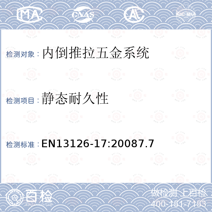 静态耐久性 建筑五金件-窗和门高窗用五金件-要求和试验方法 第17部分:内倒推拉门窗五金件