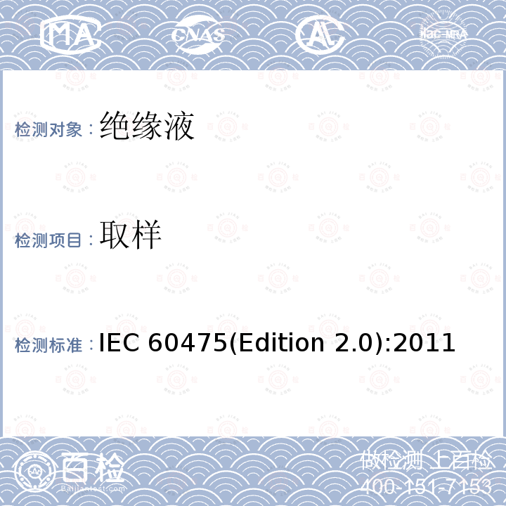 取样 绝缘液体取样方法 IEC 60475(Edition 2.0):2011 4.2