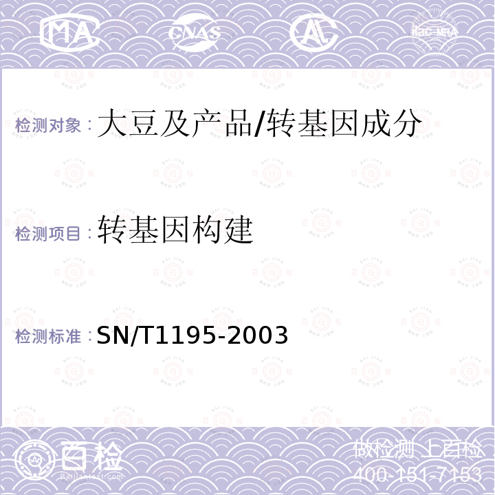 转基因构建 SN/T 1195-2003 大豆中转基因成分定性PCR检测方法
